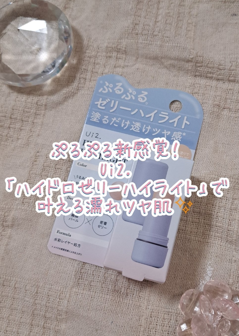 ハイドロゼリーハイライト/Ui2./クリームハイライトを使ったクチコミ（1枚目）