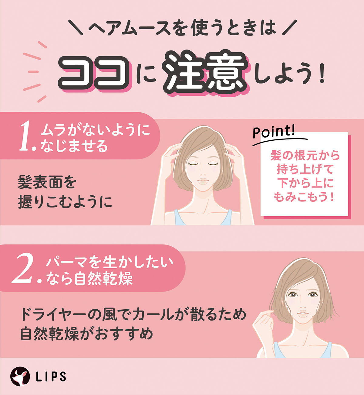 ヘアムースを使うときはココに注意しよう！髪表面を握りこむようにムラがないようになじませる。パーマを生かしたいなら自然乾燥。ドライヤーの風でカールが散るため自然乾燥がおすすめ。