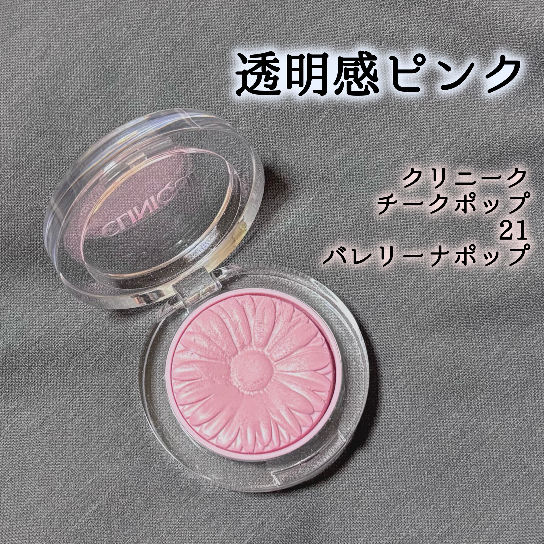 チーク ポップ 21 バレリーナ ポップ/CLINIQUE/パウダーチークを使ったクチコミ（1枚目）
