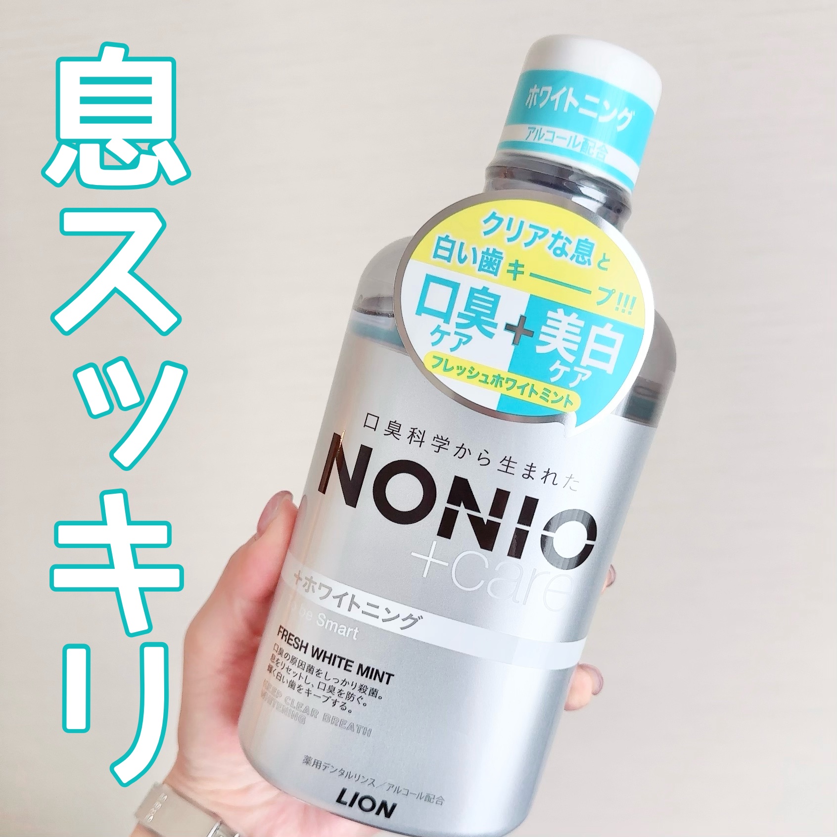 NONIOプラスホワイトニングデンタルリンス/NONIO/マウスウォッシュ・スプレーを使ったクチコミ（1枚目）