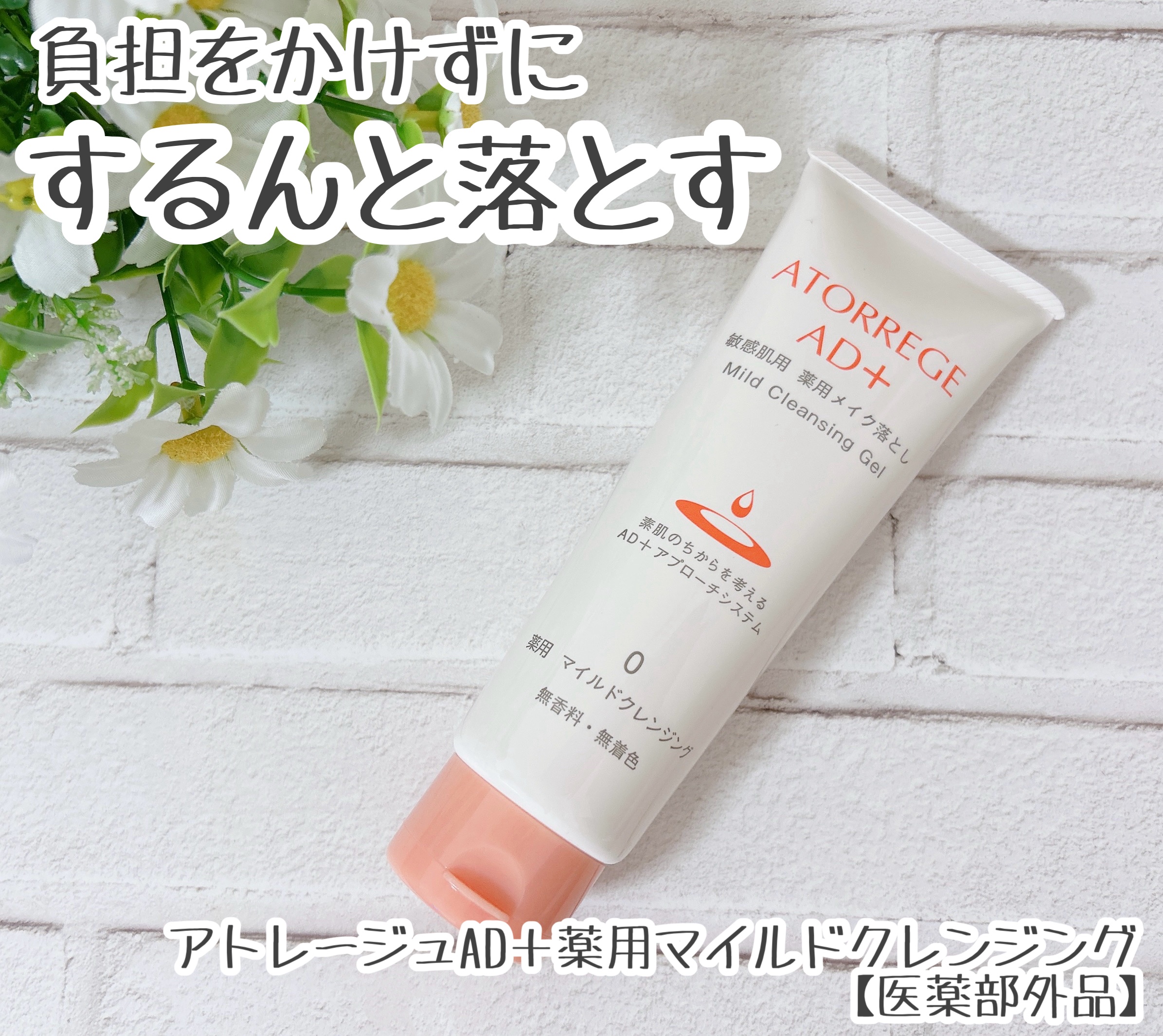 薬用 マイルドクレンジング 125g/アトレージュ AD＋/クレンジングジェルを使ったクチコミ（1枚目）