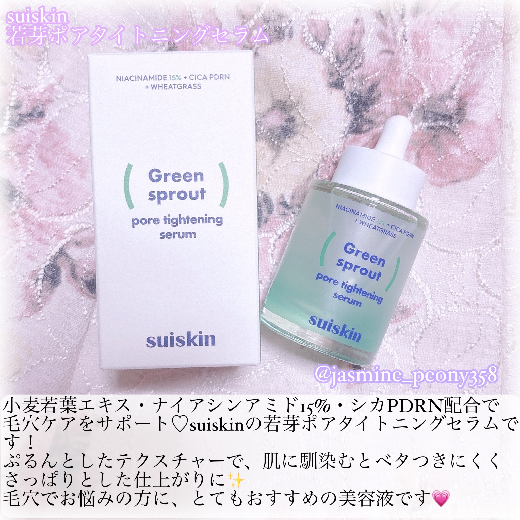 若芽ポアタイトニングセラム/suiskin/美容液を使ったクチコミ（2枚目）