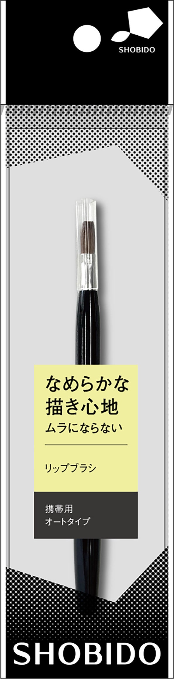 リップブラシ オートタイプ（ブラック）