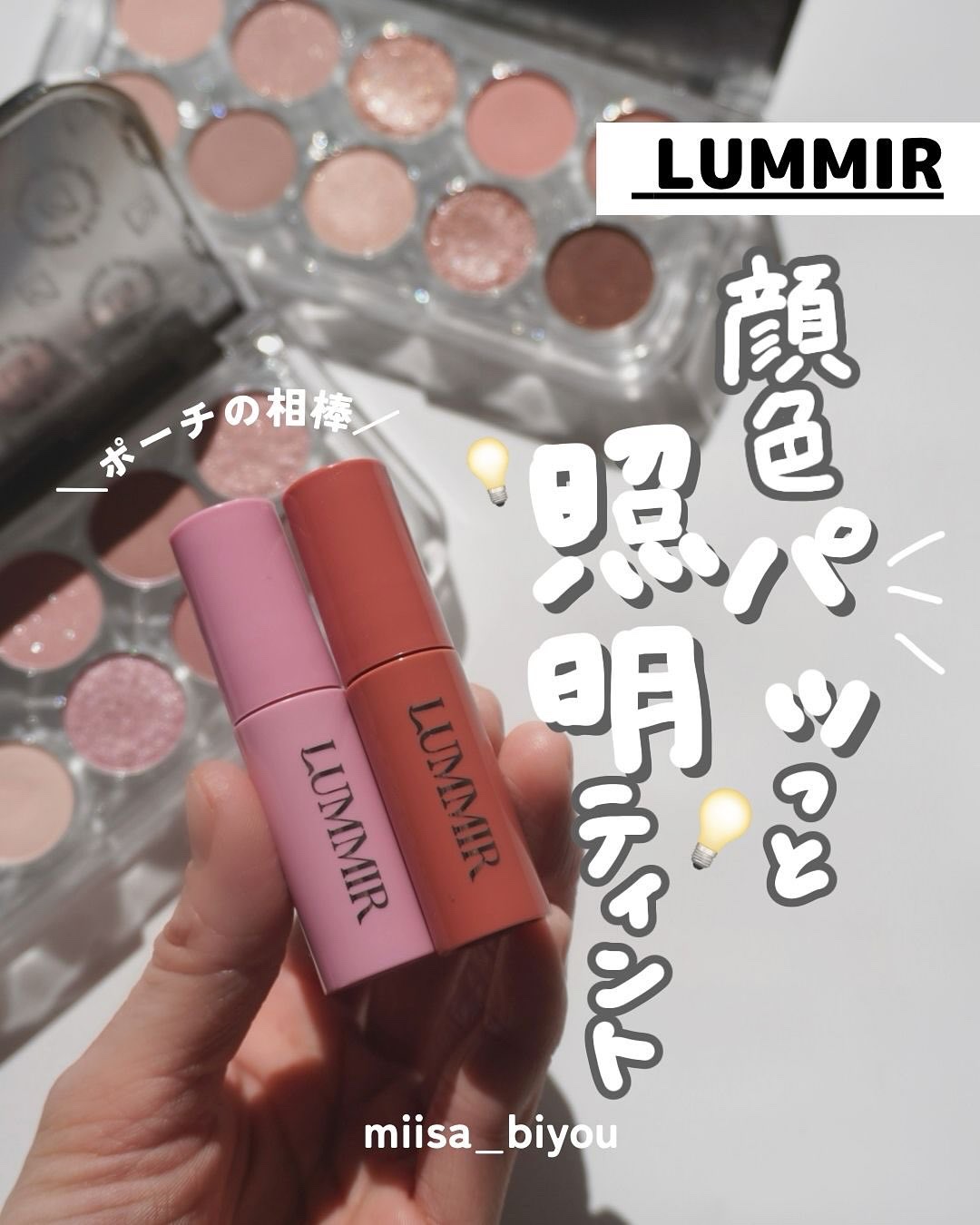 ＼ポーチの相棒💡／ 顔色パッと明るくなる“照明ティント”✨

𓇠𓇠𓇠𓇠𓇠𓇠𓇠𓇠𓇠𓇠𓇠𓇠𓇠𓇠𓇠𓇠𓇠𓇠𓇠𓇠

リップって、気づけばポーチの中で増えてない？💄笑
「今日はどれ塗ろう〜」って選ぶのが幸せな