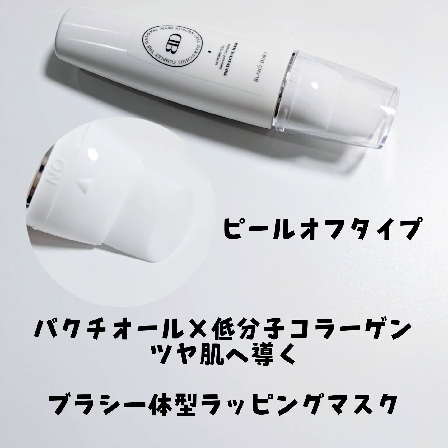 [ブランドゥブ] ヌボンセル バクチオールコンプレックスエッグマスク/BLANC DUBU/ピーリングを使ったクチコミ（2枚目）