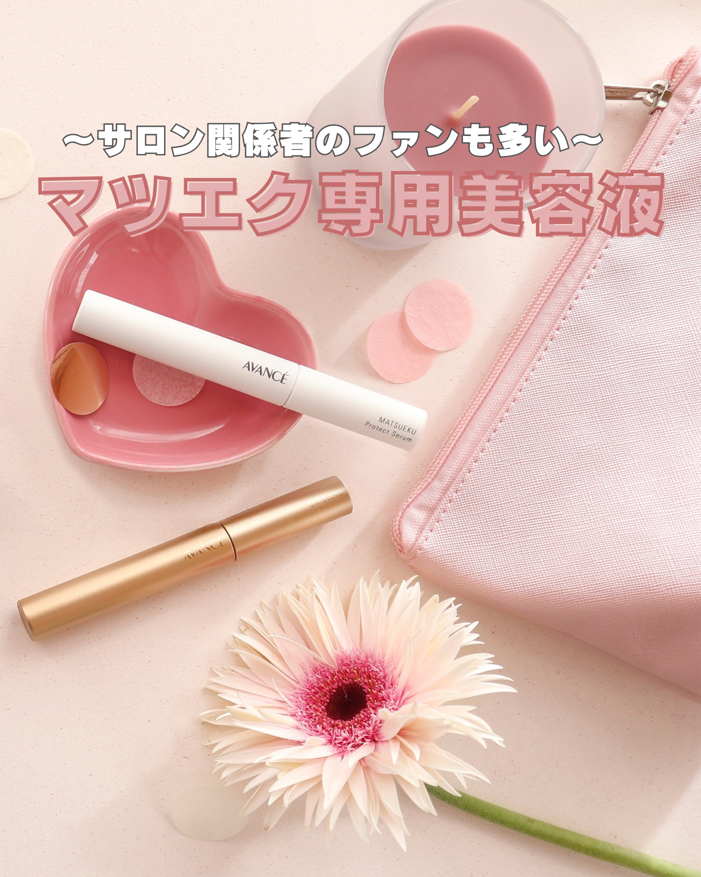 サロン関係者のファンも多い！
大人気なマツエク専用のケアアイテム✨


マツエク愛用者さんのお声から
生まれたマツエク用の美容液🤍

✔︎ アヴァンセ マツエク プロテクトセラム
コーティングして外部ストレスから守り、
ツヤ＆ハリのある美