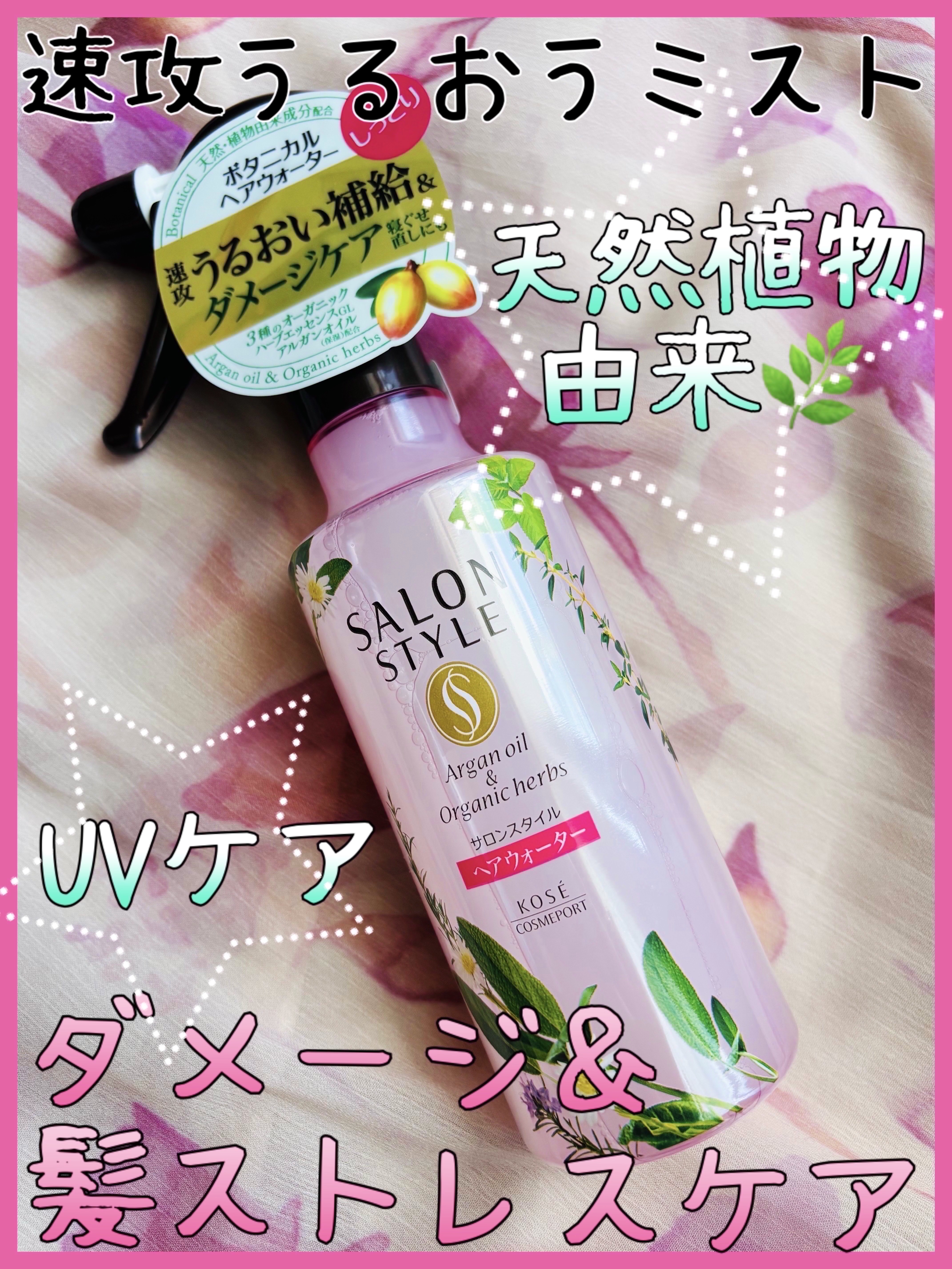 ボタニカル トリートメント ヘアウォーター (しっとり) /サロンスタイル/アウトバストリートメントを使ったクチコミ（1枚目）