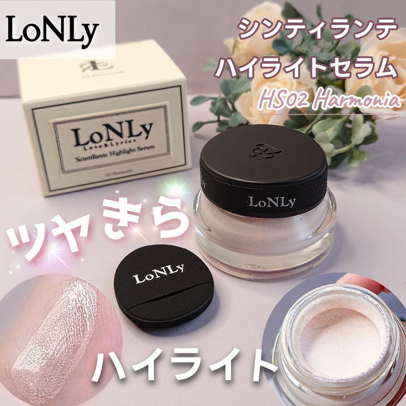 LoNLy シンティランテハイライトセラム /LoNLy /リキッドハイライトを使ったクチコミ(1枚目)