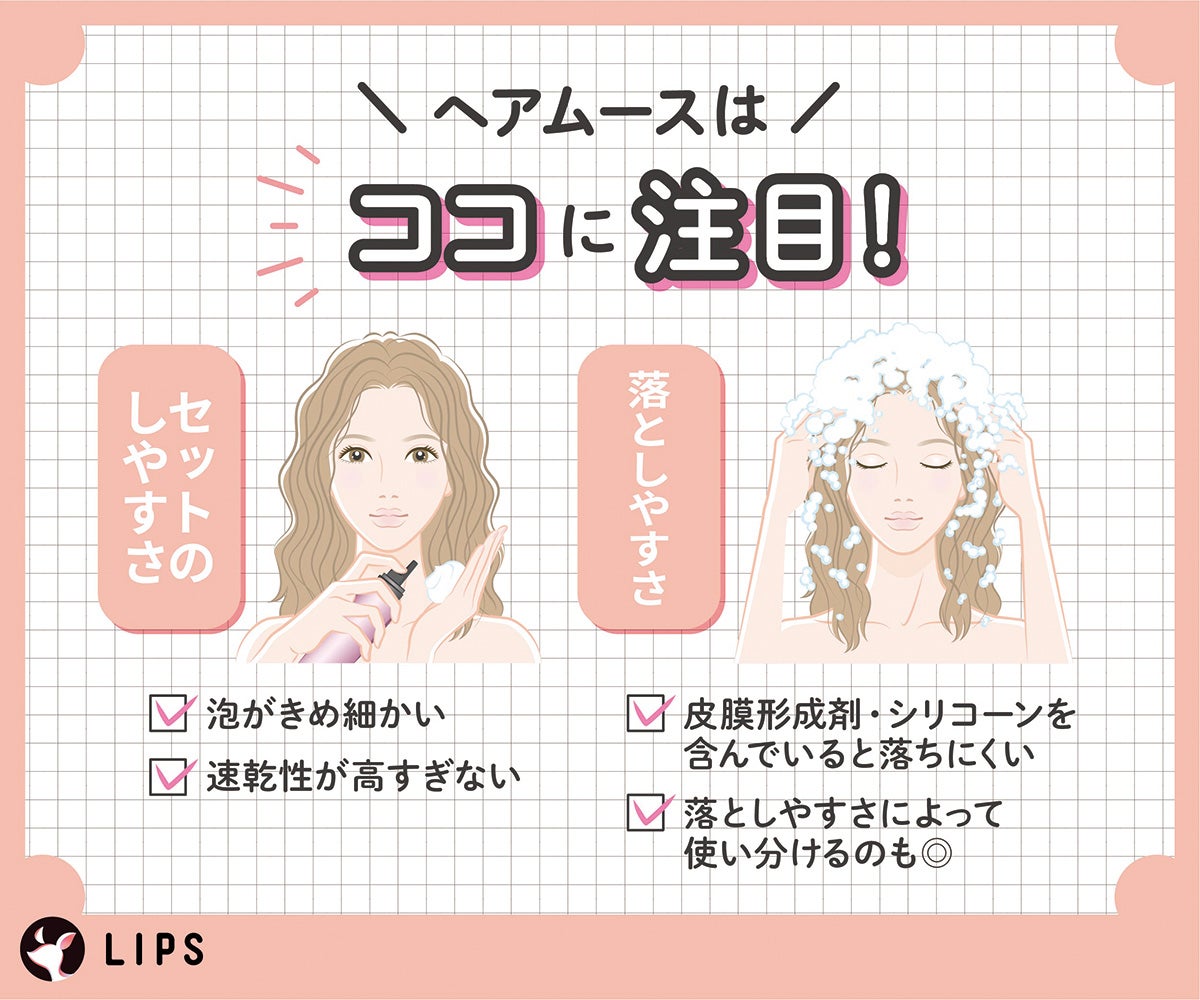 ヘアムースはココに注目!セットのしやすさは泡がきめ細かく速乾性が高すぎないこと。落としやすさは皮膜形成剤・シリコーンを含んでいると落ちにくいため落としやすさによって使い分けるのも◎