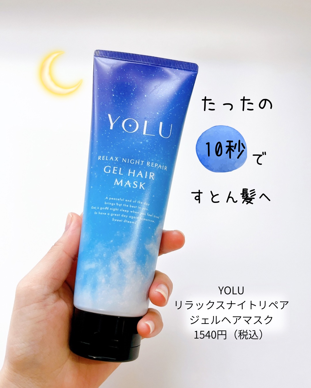 
YOLU 
リラックスナイトリペアジェルヘアマスク𓂃 𓈒𓏸

たったの10秒で、うねりを防ぎすとん髪へ！

シャンプー後に使用するジェルタイプのヘアマスク𓇼

ヘアマスクって何分か時間を置くイメージが
あったんだけど、これは10秒