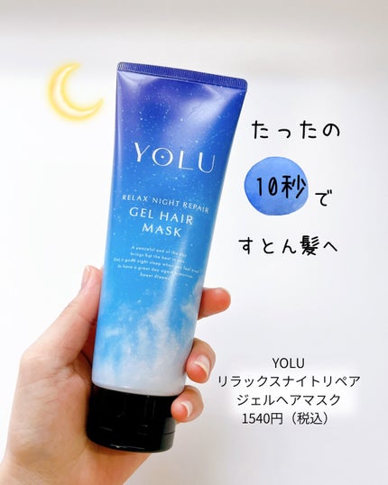 ヨル リラックスナイトリペアジェルヘアマスク/YOLU/ヘアマスク・ヘアパックを使ったクチコミ(1枚目)