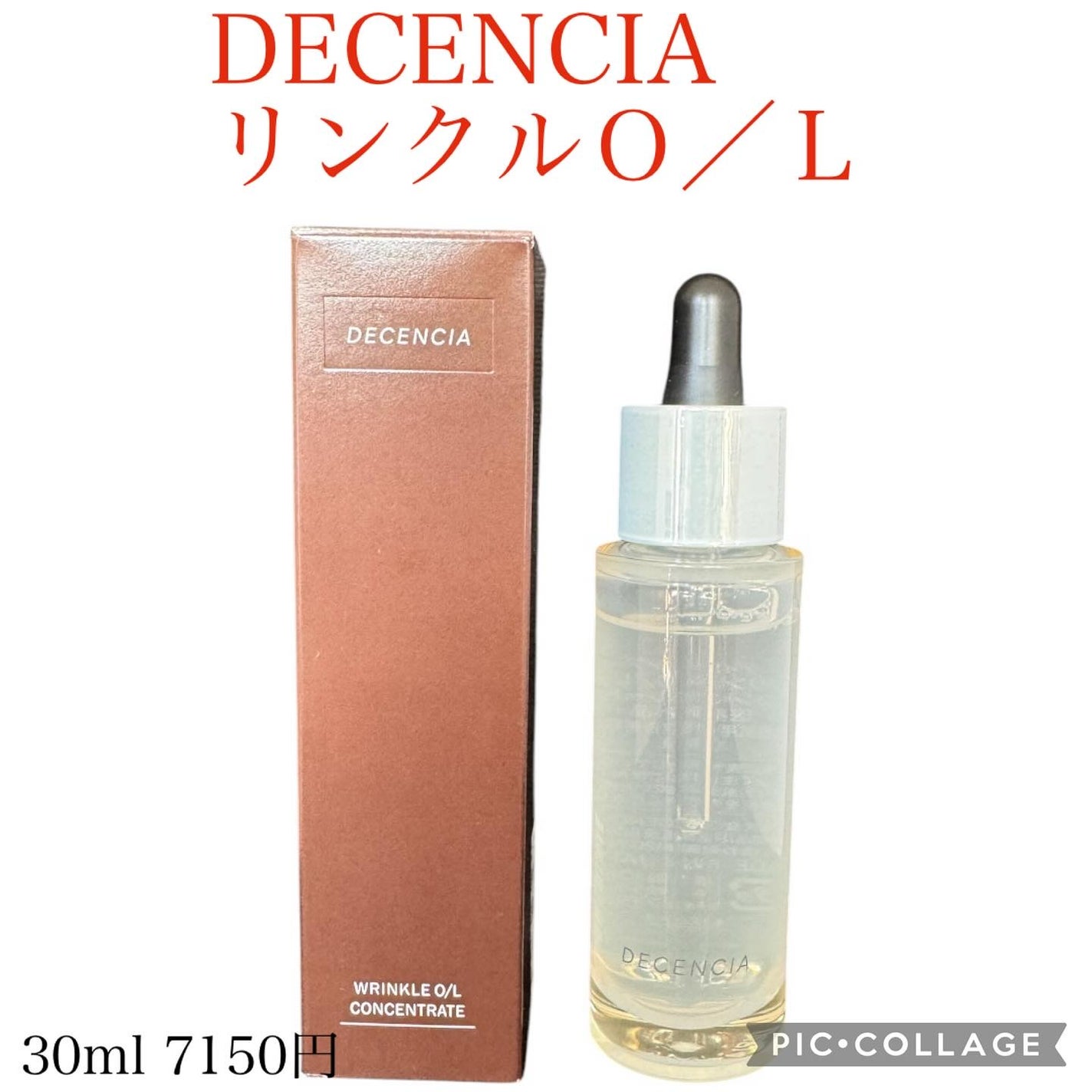 リンクル O/L コンセントレート/DECENCIA/美容液を使ったクチコミ(1枚目)