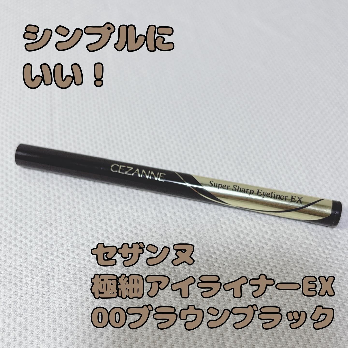 極細アイライナーEX/CEZANNE/リキッドアイライナーを使ったクチコミ（1枚目）