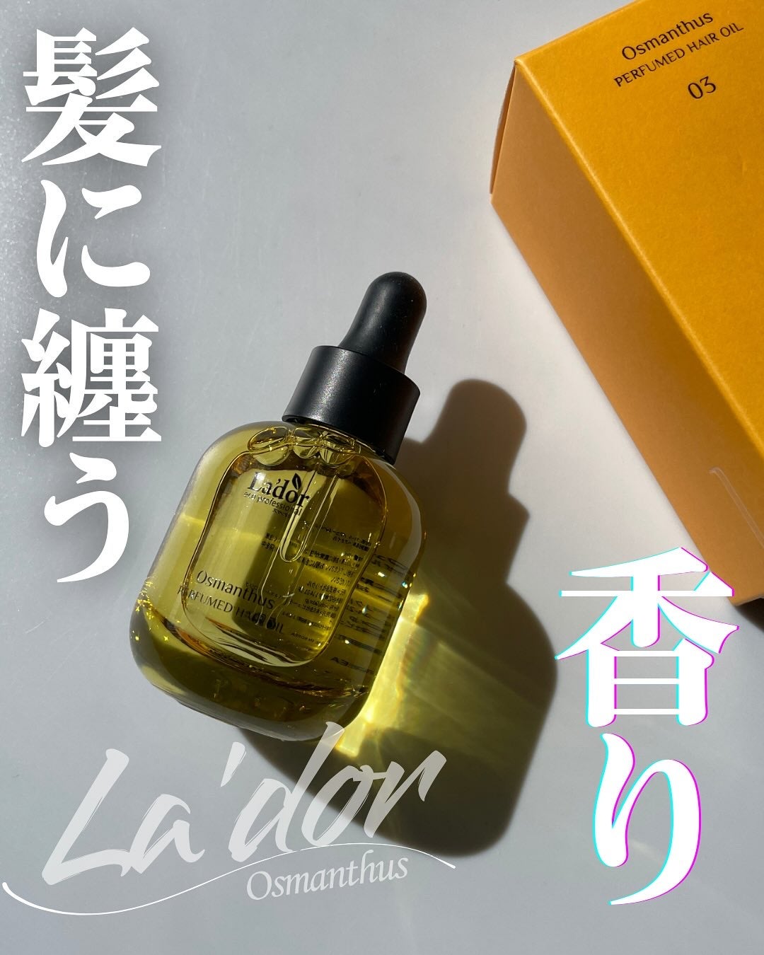 パフュームヘアオイル オスマンサス/La'dor/ヘアオイルを使ったクチコミ(1枚目)