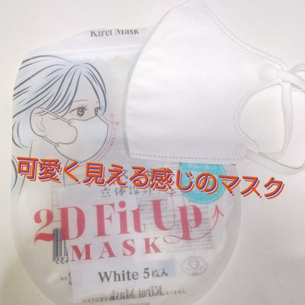 2D Fit Up MASK(kirei mask)/セリア/マスクを使ったクチコミ(1枚目)