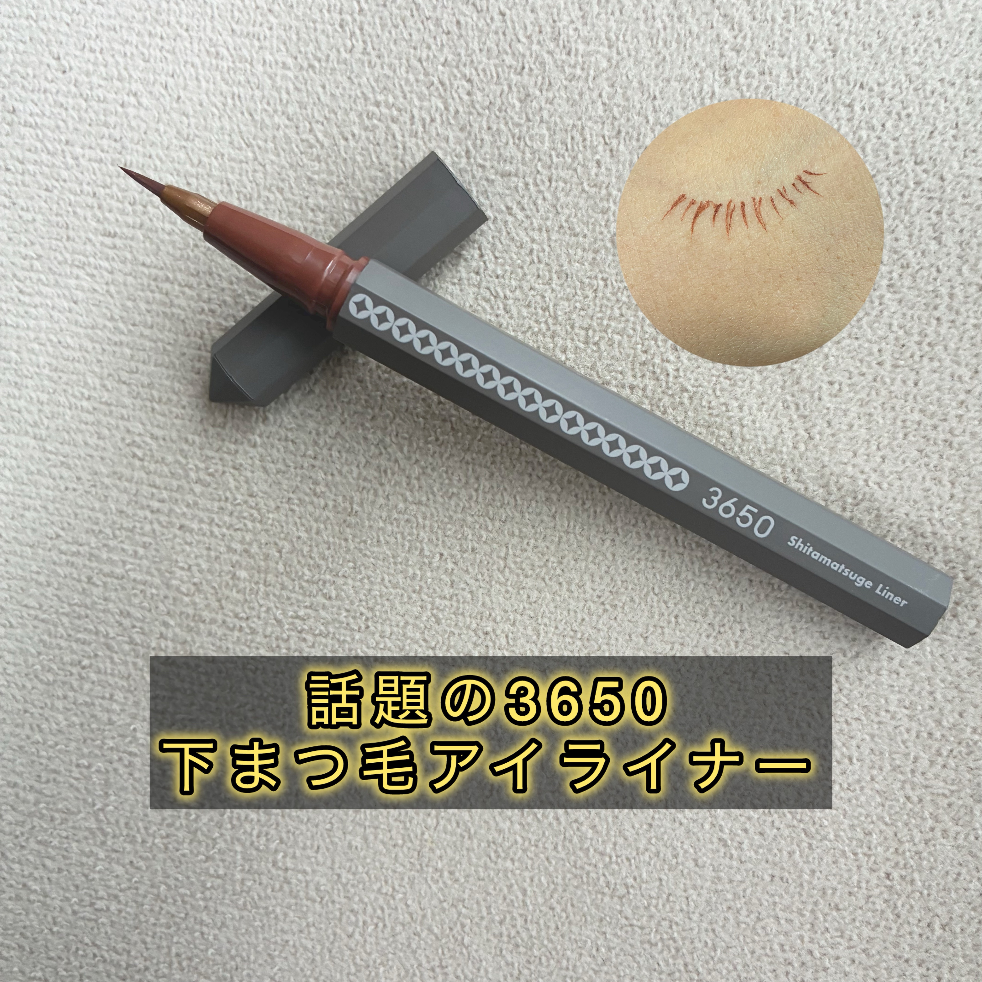 3650 3650 下まつげライナーのクチコミ「【3650 下まつ毛アイライナー　アプリコットブラウン】


下まつ毛を自然に描き足せるアイラ.....」（1枚目）