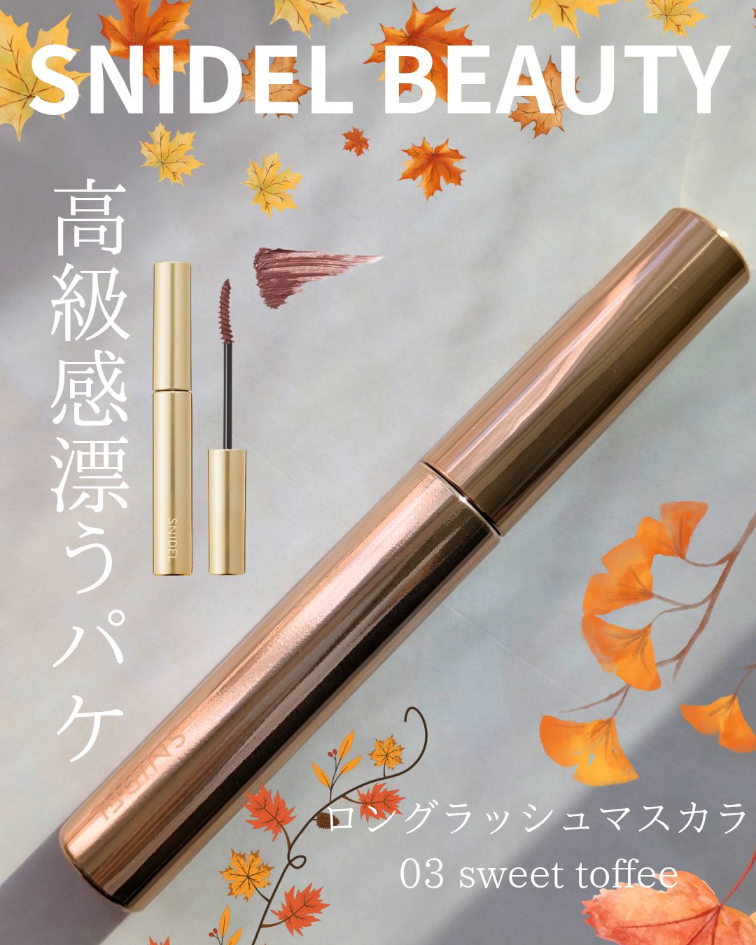 SNIDEL BEAUTY ロング ラッシュ マスカラのクチコミ「オシャレな高級感漂うマスカラ🍁🍂
snidel beauty ロングラッシュマスカラ 
03 .....」（1枚目）