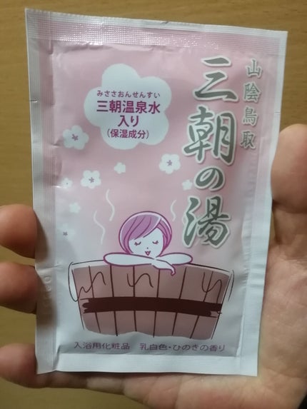 三朝の湯/三朝温泉観光協会/その他を使ったクチコミ(1枚目)