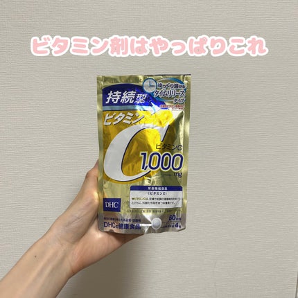 DHC 持続型ビタミンC/DHC/美容サプリメントを使ったクチコミ(1枚目)