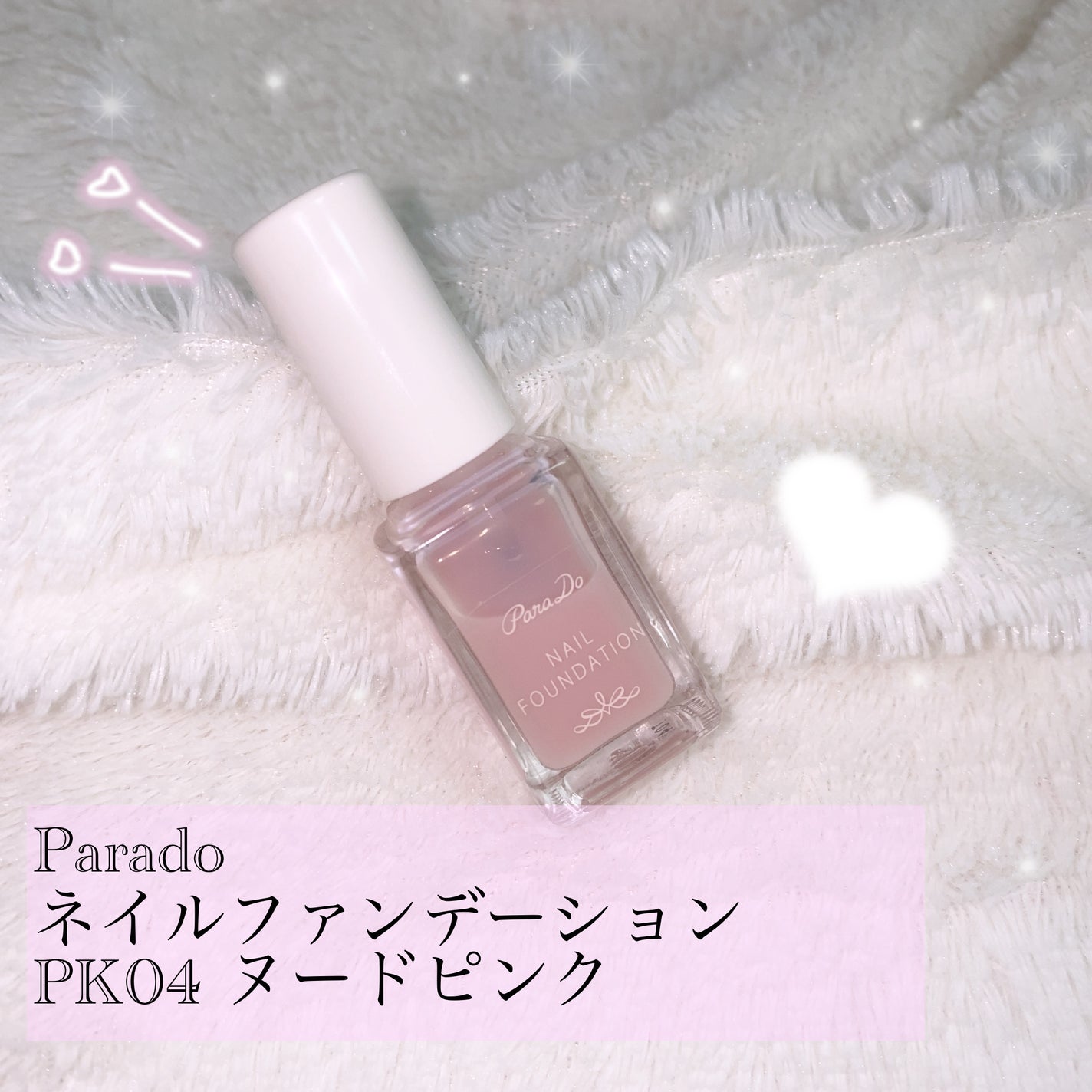 ネイルファンデーション/パラドゥ/マニキュアを使ったクチコミ(1枚目)