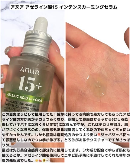 アゼライン酸15 インテンスカーミングセラム/Anua/美容液を使ったクチコミ(2枚目)