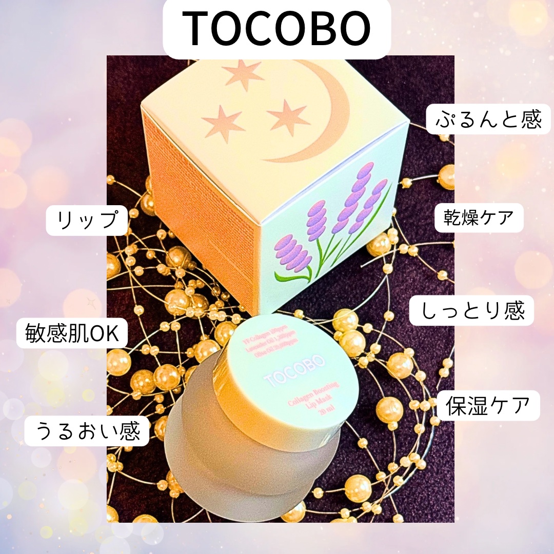 コラーゲンブースティングリップマスク/TOCOBO/リップマスクを使ったクチコミ（1枚目）