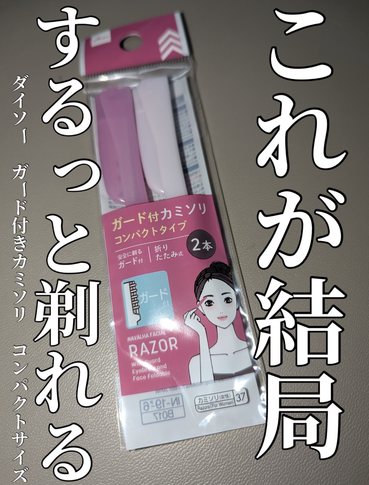 カミソリ(折り畳み式)/DAISO/シェーバーを使ったクチコミ（1枚目）