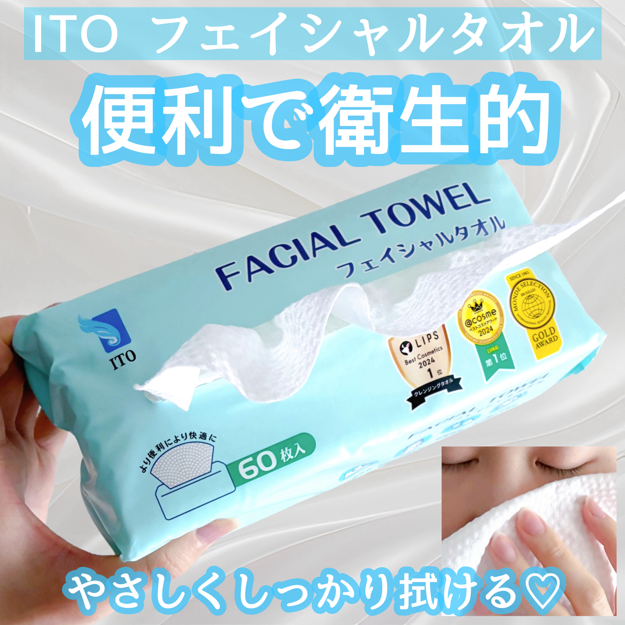 ITOフェイシャルタオル 60枚入

濡れても破けにくく丈夫🩵
ITO独自のエンボス加工でしっかり吸水💧
蛍光漂白剤不使用で肌や環境にやさしい✨

程よい厚みがあり１枚で十分な拭き心地です💆‍♀️
やさしい肌触りなのにちぎれにくい◎

