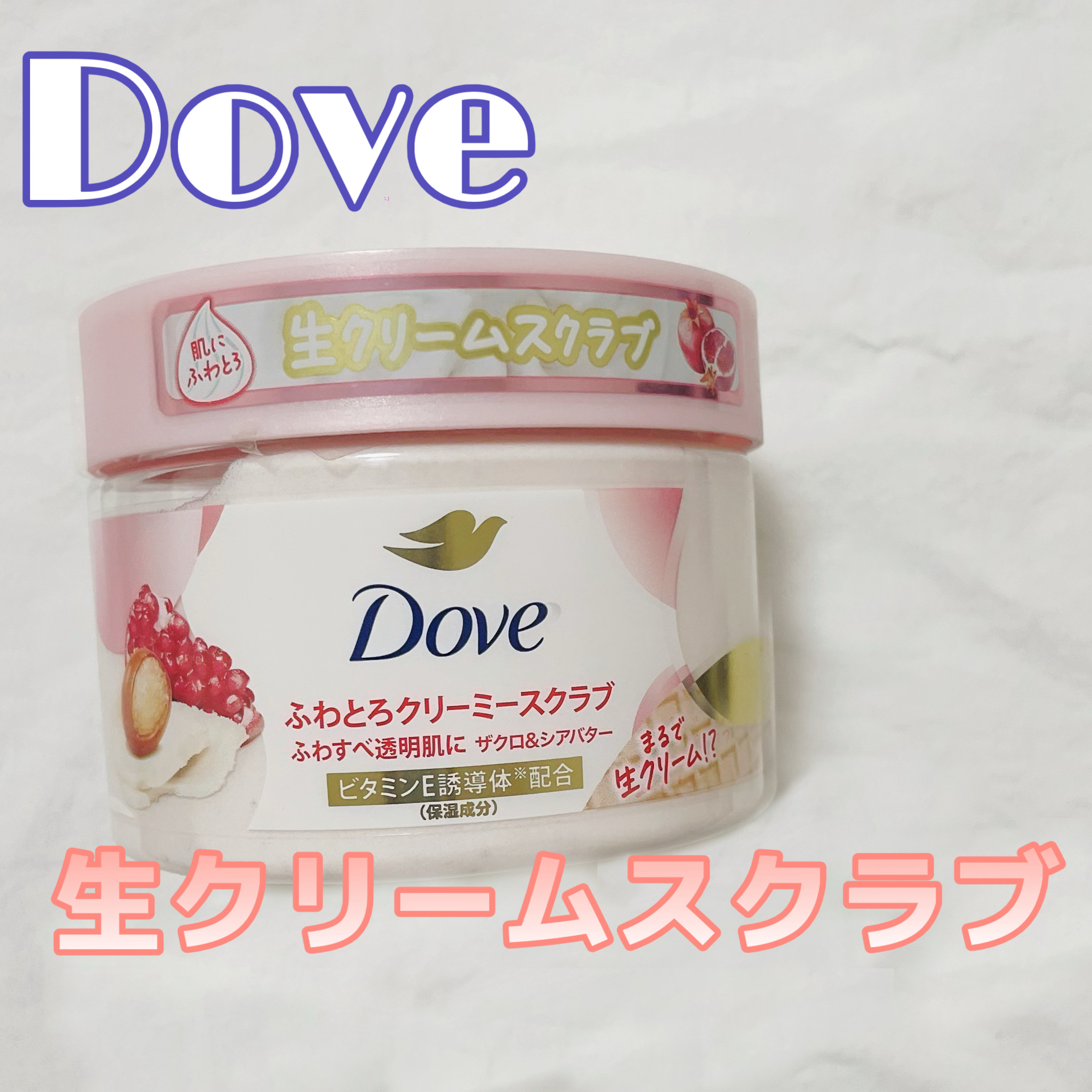 ダヴ ふわとろクリーミースクラブ ザクロ＆シアバター/ダヴ/ボディスクラブを使ったクチコミ（1枚目）