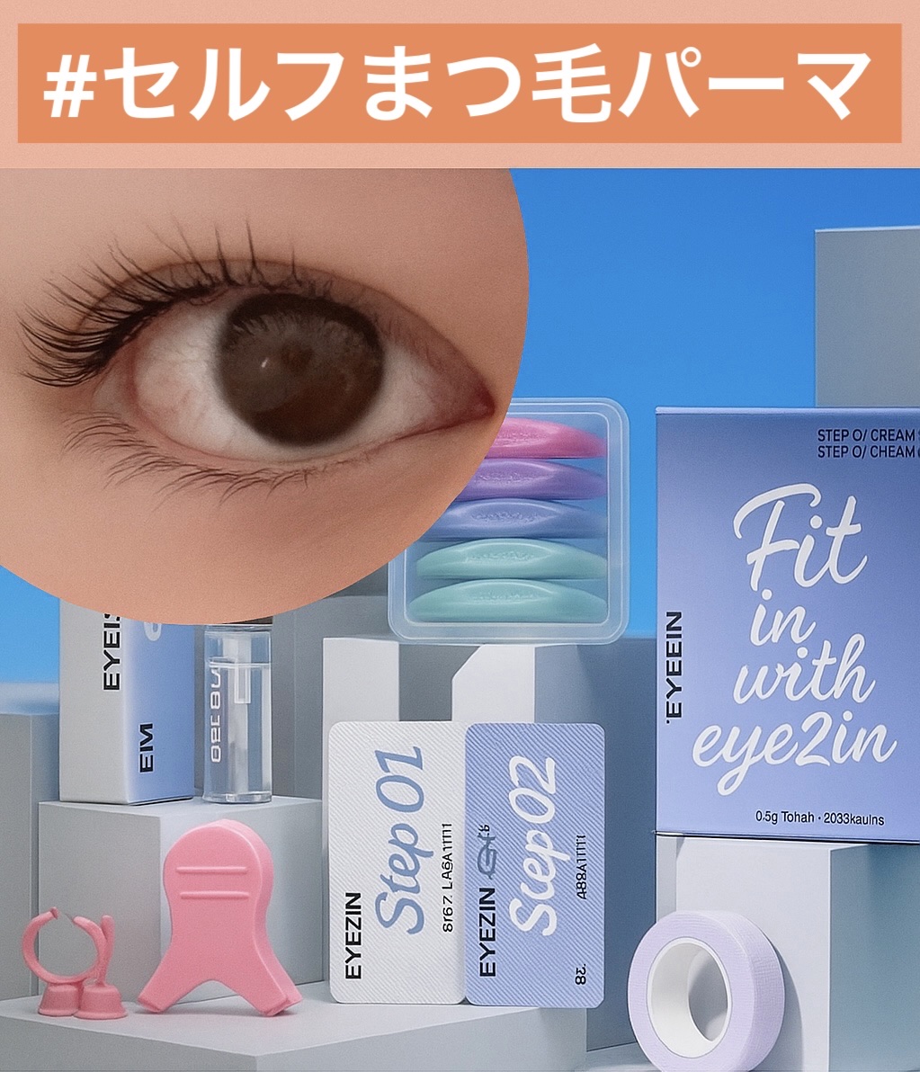 低刺激セルフまつげパーマ9種セット/EYE2IN/その他キットセットを使ったクチコミ（1枚目）