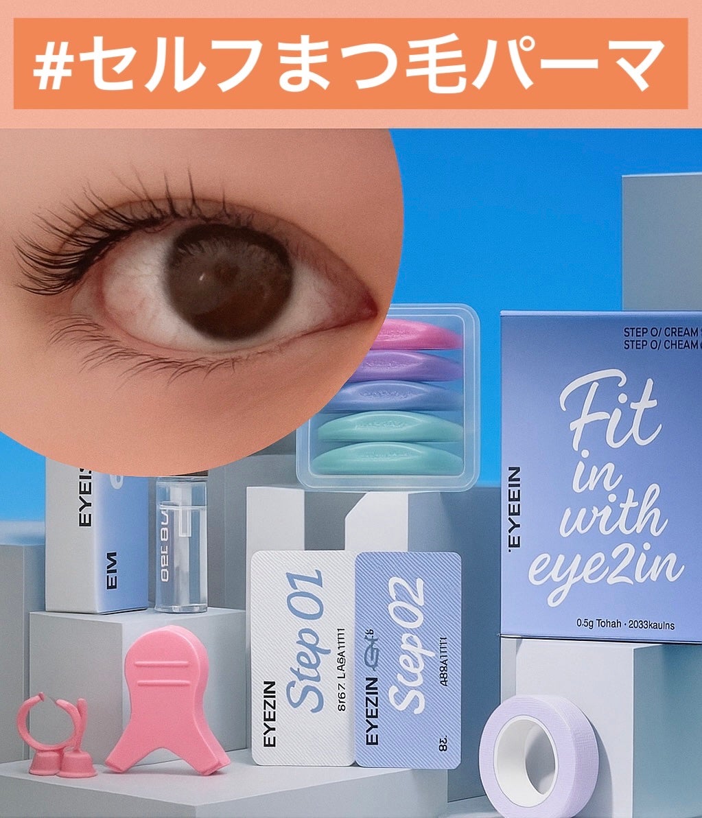 低刺激セルフまつげパーマ9種セット/EYE2IN/その他キットセットを使ったクチコミ(1枚目)