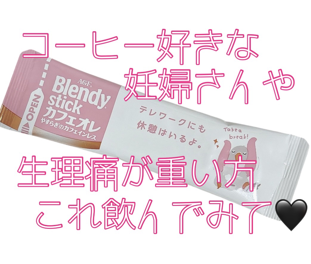 「ブレンディ®」　スティック　カフェオレ　やすらぎのカフェインレス/ブレンディ/その他を使ったクチコミ（1枚目）