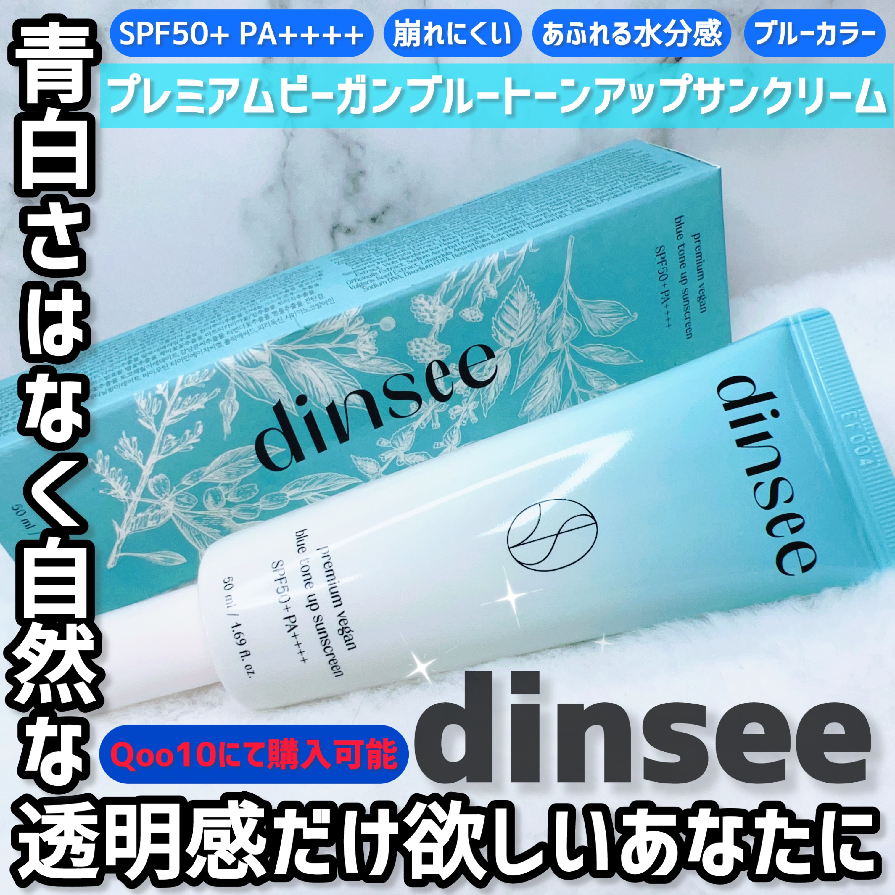 プレミアムビーガン ブルートーンアップ サンクリーム SPF50+ PA++++/dinsee/日焼け止めクリームを使ったクチコミ（2枚目）