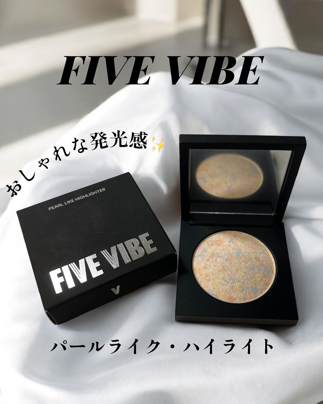 パールライクハイライター/FIVE VIBE/パウダーハイライトを使ったクチコミ(1枚目)