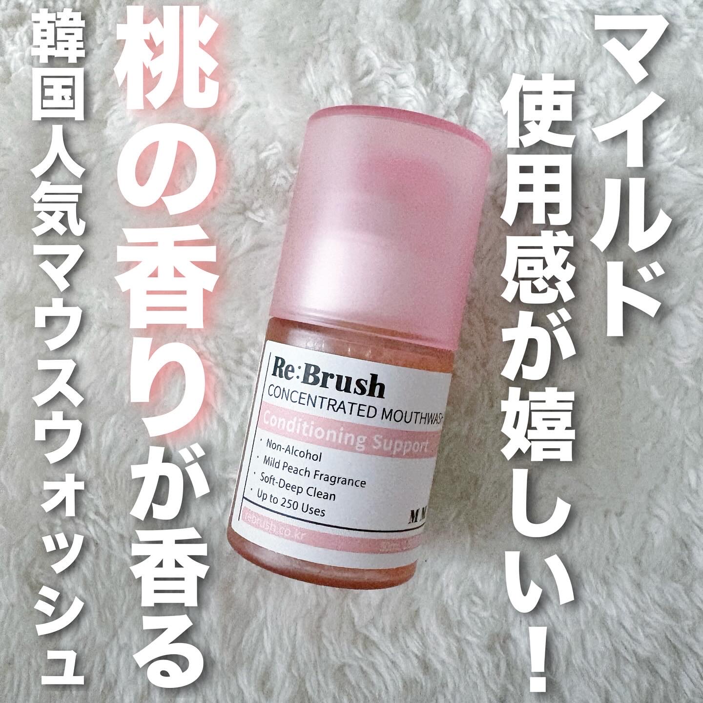 リブラッシュ モモ濃縮マウスウォッシュ/Re:Brush/マウスウォッシュ・スプレーを使ったクチコミ（1枚目）