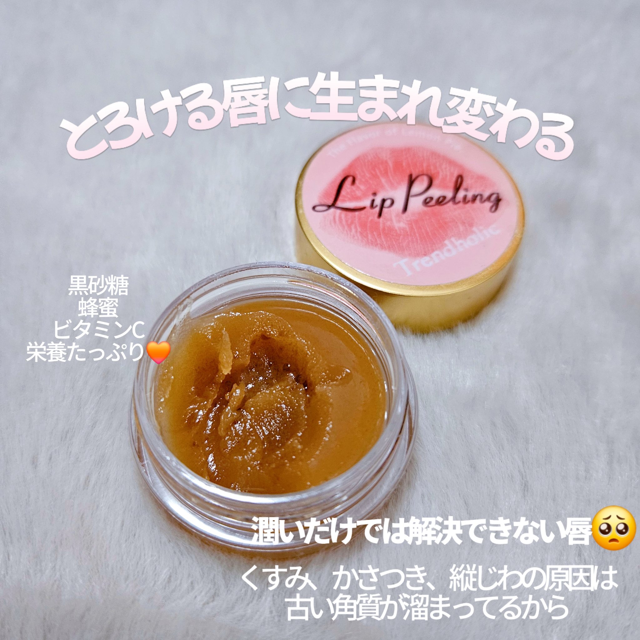 トレンドホリック リップピーリングのクチコミ「リップ \専用/ スクラブ 💋✨
日常的にリップはカサカサしてたり荒れてほしくないパーツ！！！.....」（1枚目）