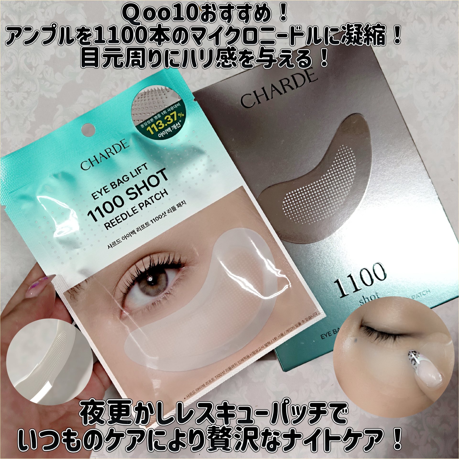 アイバックリフト1100シャットリードルパッチ/CHARDE/シートマスク・パックを使ったクチコミ（1枚目）