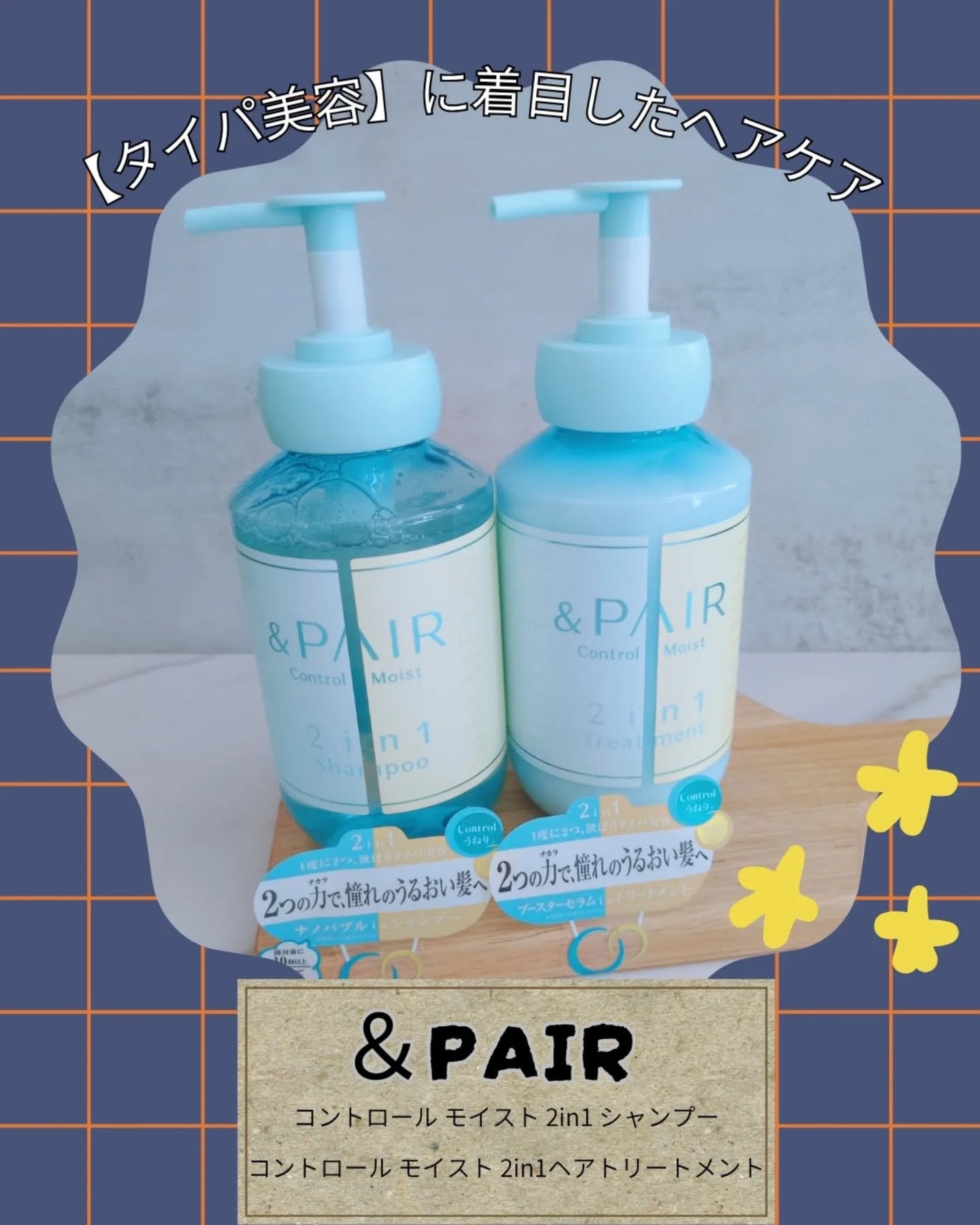 アンドペア コントロール モイスト 2in1 シャンプー&ヘアトリートメント/&PAIR/市販シャンプーを使ったクチコミ(1枚目)