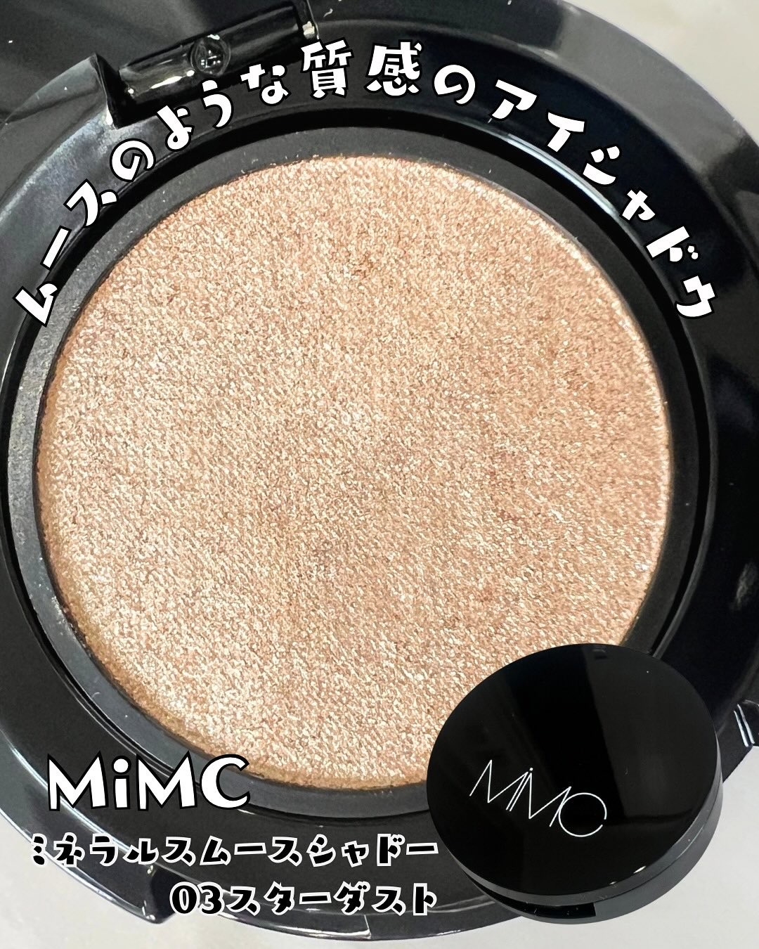 ミネラルスムースシャドー/MiMC/単色アイシャドウを使ったクチコミ（1枚目）