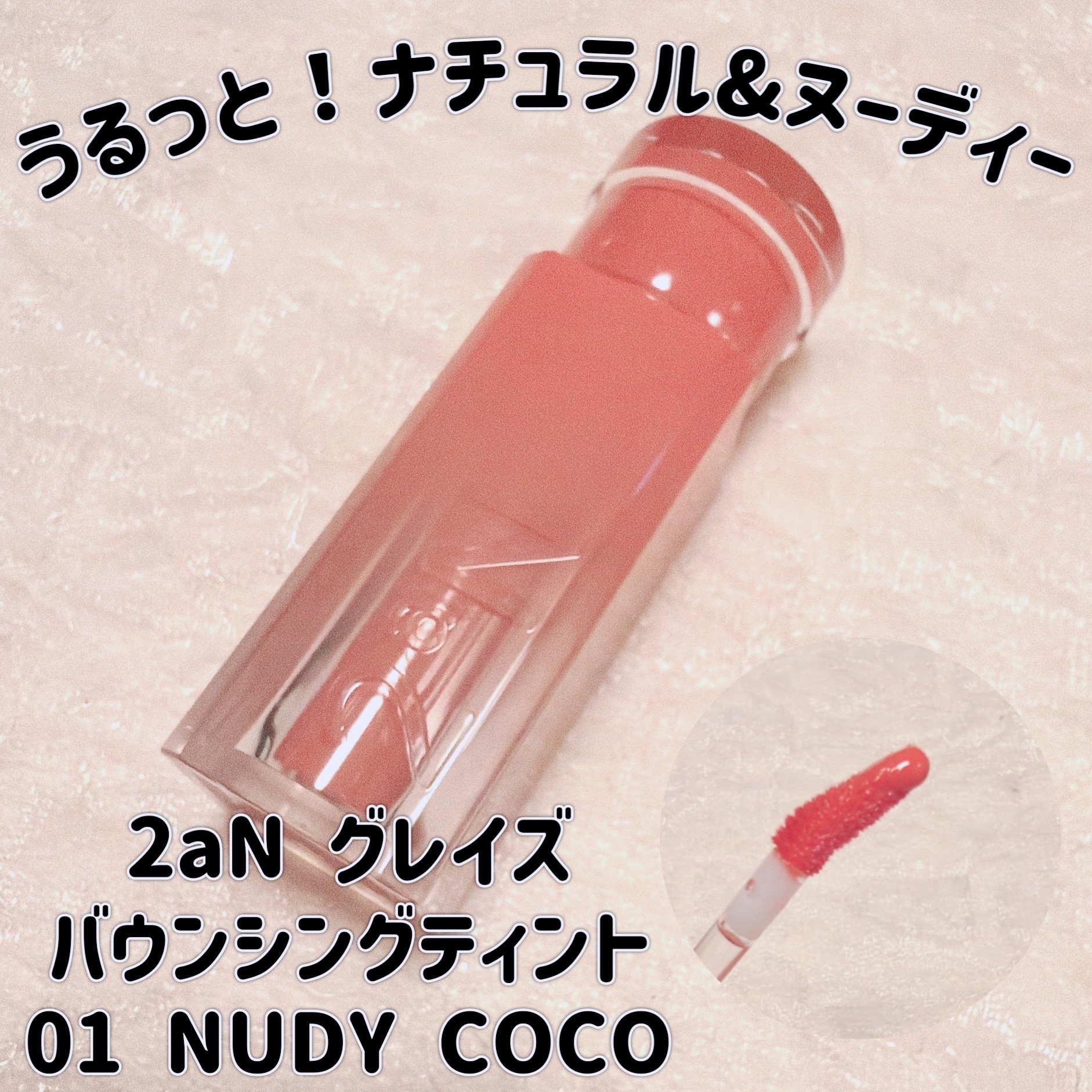 グレイズバウンシングティント 01 NUDY COCO/2aN/リップティントを使ったクチコミ（1枚目）