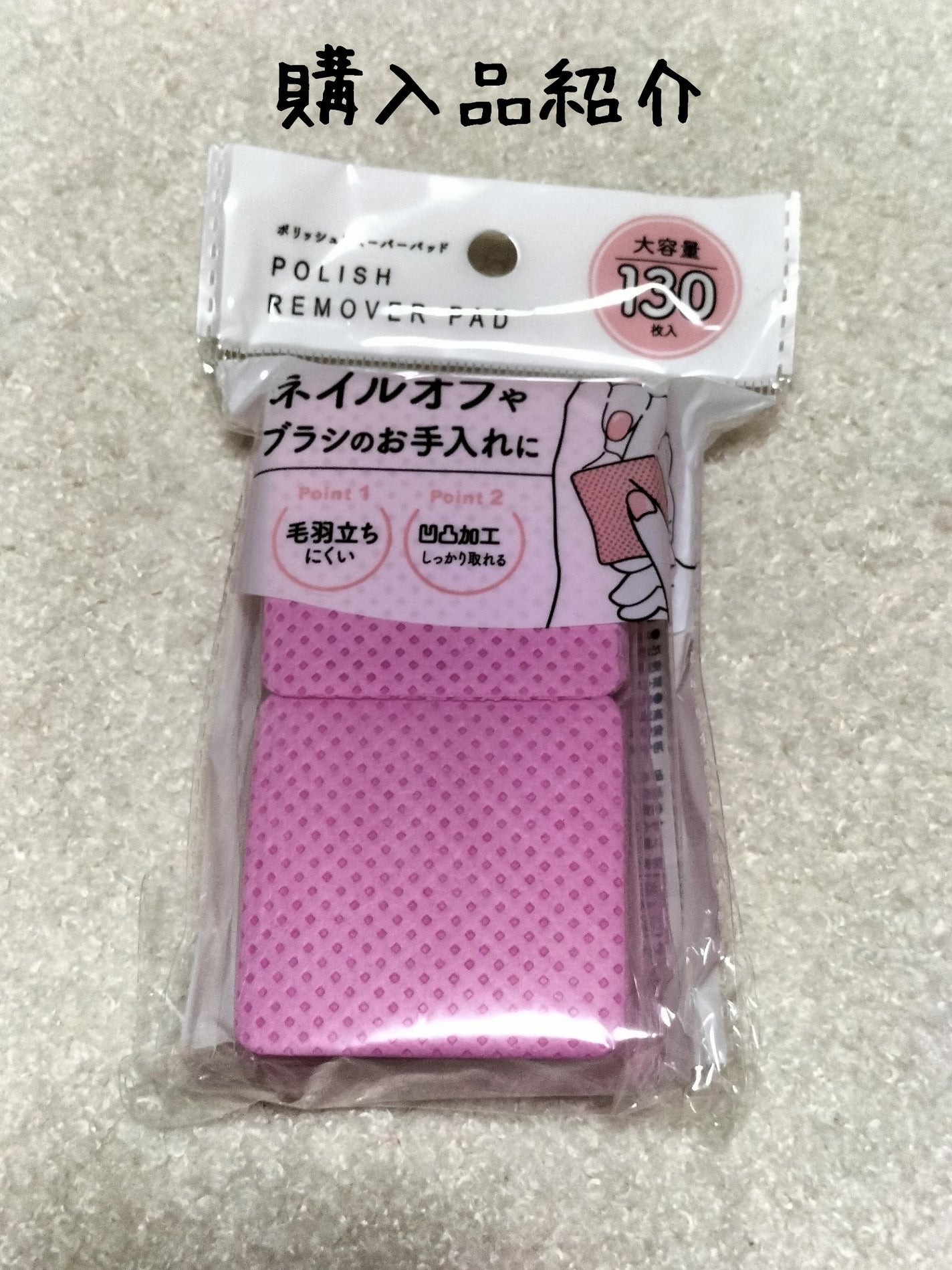 ポリッシュリムーバーパッド/セリア/ネイル用品を使ったクチコミ(1枚目)