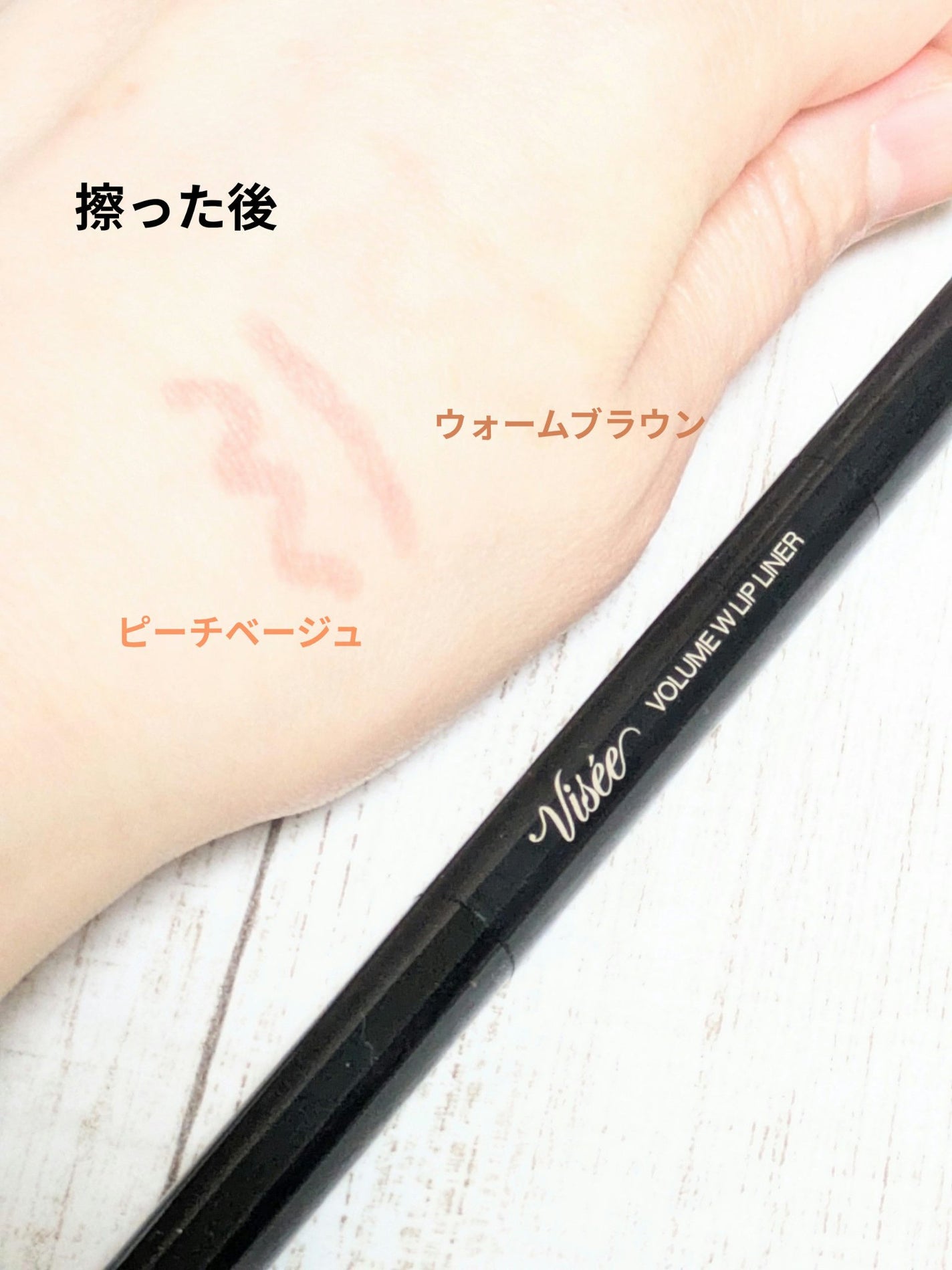 ボリューム Wリップライナー/Visée/リップライナーを使ったクチコミ(3枚目)