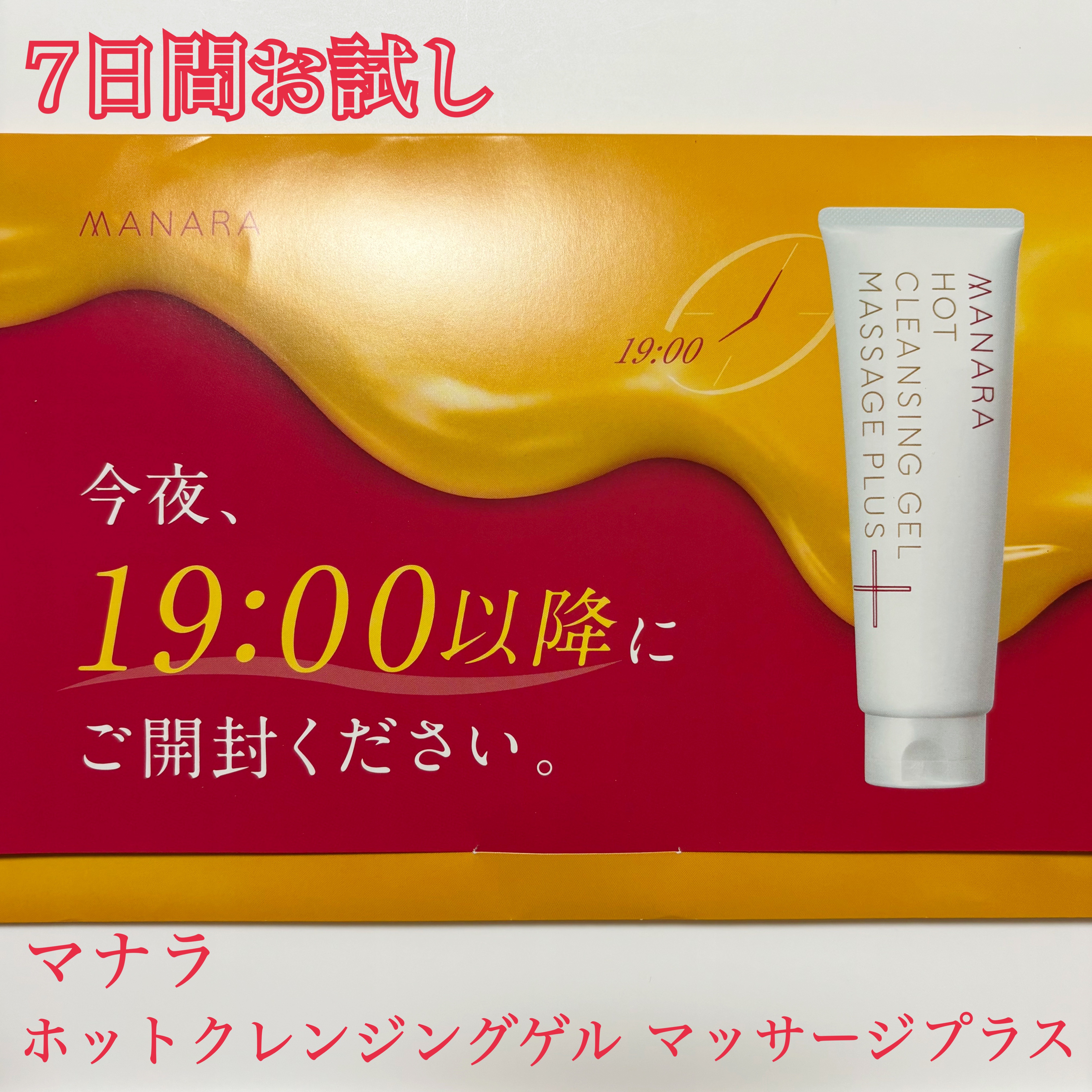 ホットクレンジングゲル マッサージプラス 使い切り６包/マナラ/クレンジングジェルを使ったクチコミ（1枚目）