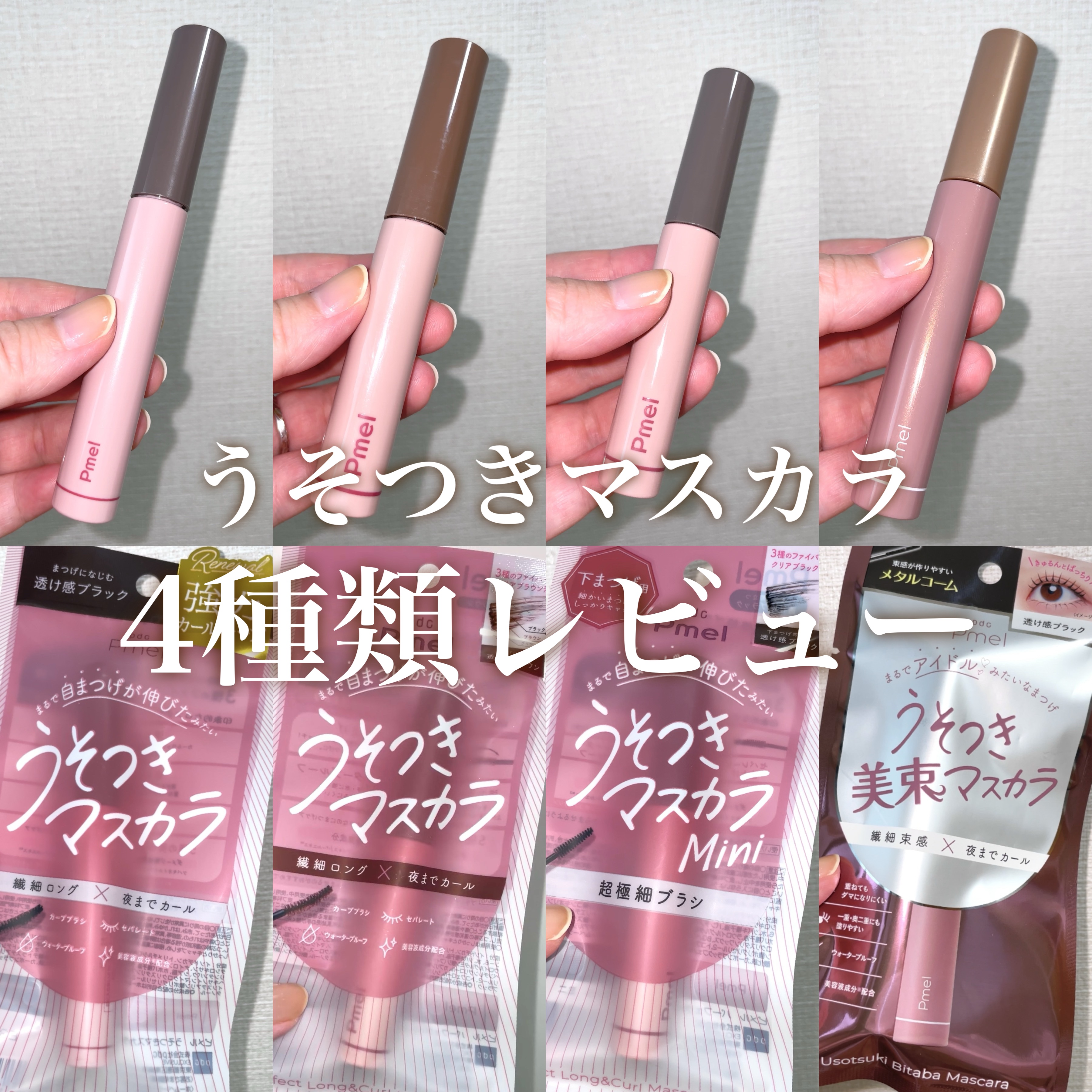 ピメル うそつきマスカラ/pdc/マスカラを使ったクチコミ（1枚目）