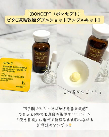 ビタC凍結乾燥ダブルショットアンプルキット/BONCEPT/美容液を使ったクチコミ(2枚目)