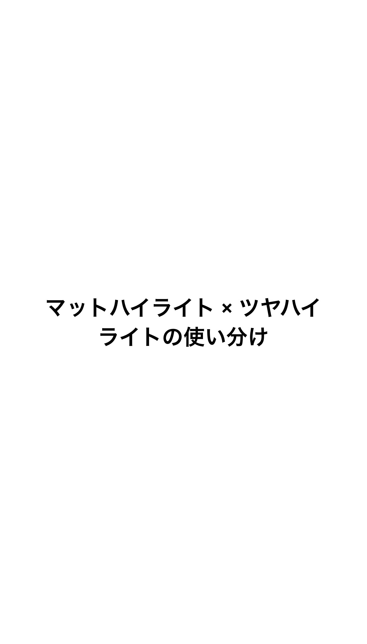 💫ハイライトの2タイプ

🌿マットハイライト
・サラッと光を反射しすぎない
・立体感・肌の明るさアップ
・ナチュラル・学校・オフィス

💎ツヤハイライト
・パール・ラメ入りで反射強め
・ツヤ感・濡れ感・透明感
・デート・夜・写真映え
