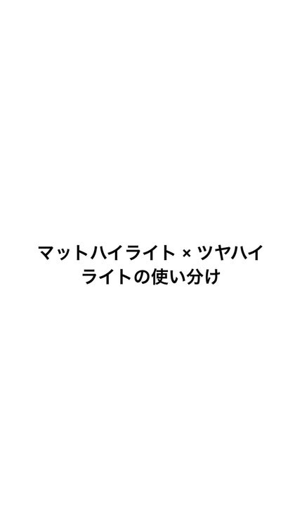 フォロバ120パーセント on LIPS 「💫ハイライトの2タイプ🌿マットハイライト・サラッと光を反射しす..」(1枚目)