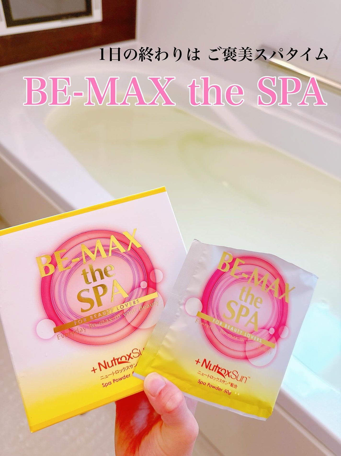BE-MAX プロフェッショナル ザ スパ/BE-MAX/入浴剤を使ったクチコミ(1枚目)