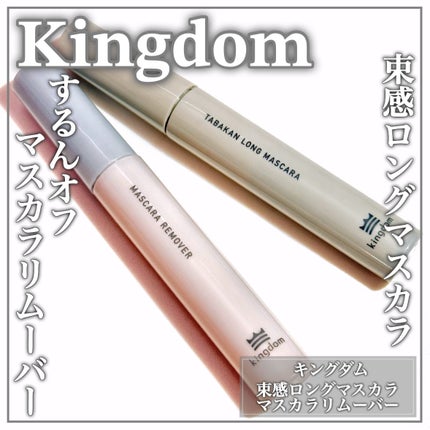 キングダム 束感ロングマスカラ/キングダム/マスカラを使ったクチコミ(1枚目)