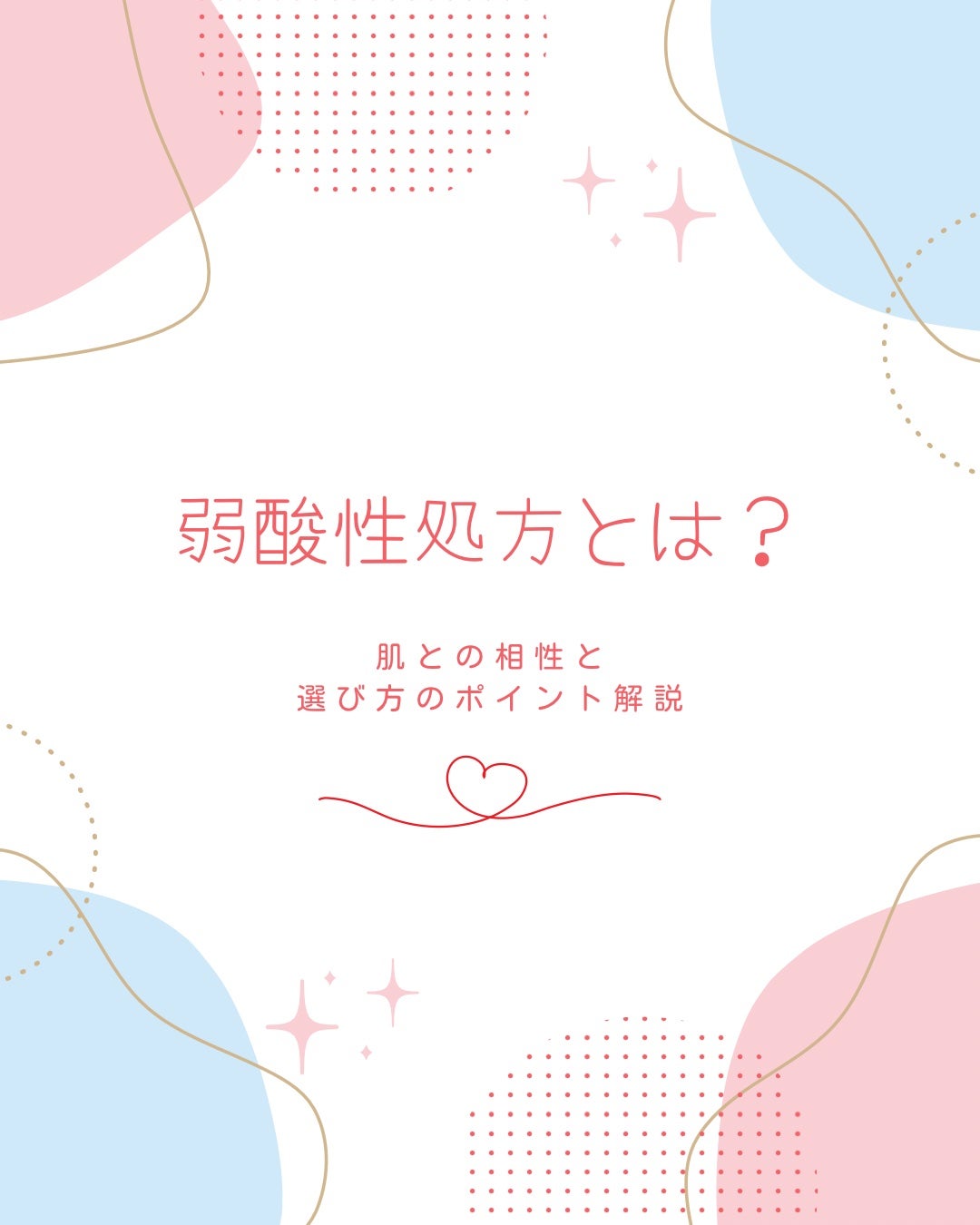 椿 on LIPS 「弱酸性処方とは?肌との相性と選び方のポイント解説✨⸻最近よく見..」(1枚目)
